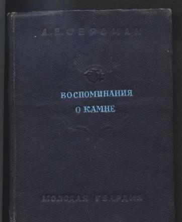 Ферсман а. е. Воспоминание о камне Самара