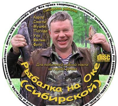 Диск пк "Рыбалка на Оке Сибирской" Иркутск