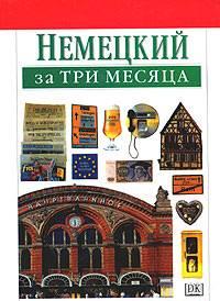 Немецкий за три месяца Москва