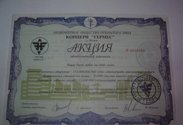 Акция Концерна " Гермес" 1994г Москва