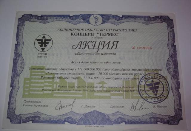 Акция Концерна " Гермес" 1994г Москва