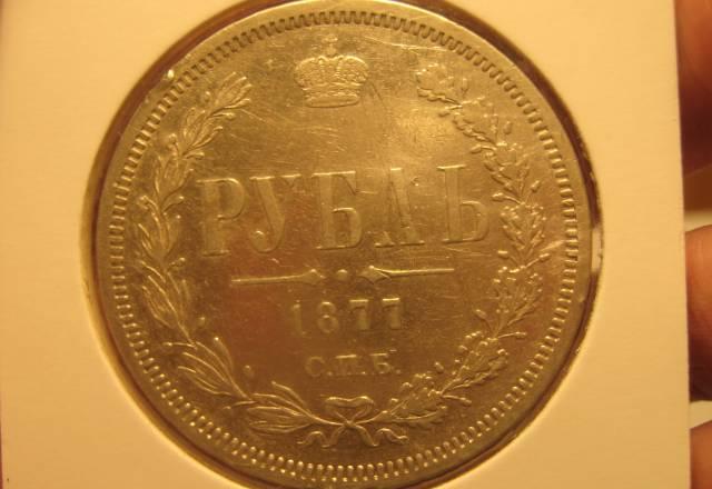 Рубль 1877 года XF Москва