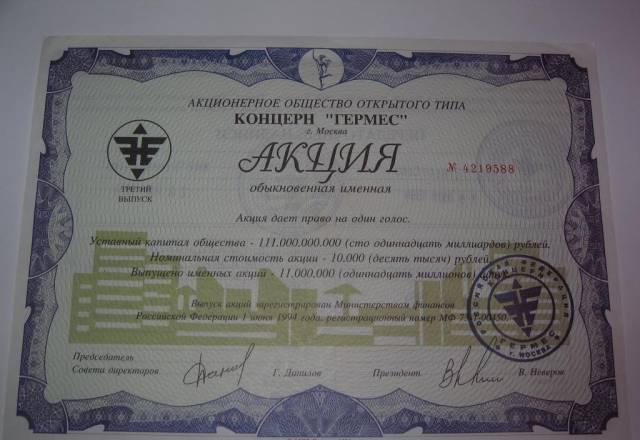 Акция Концерна " Гермес" 1994г Москва