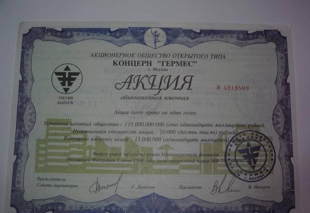 Акция Концерна " Гермес" 1994г Москва
