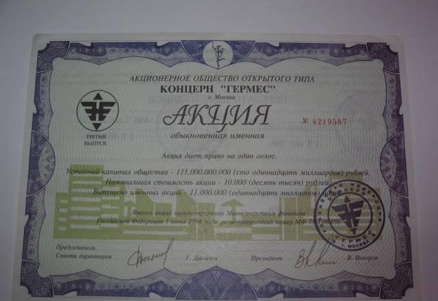 Акция Концерна " Гермес" 1994г Москва