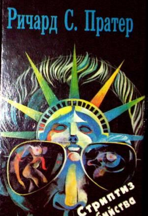 Ричард Пратер Собрание сочинений Москва