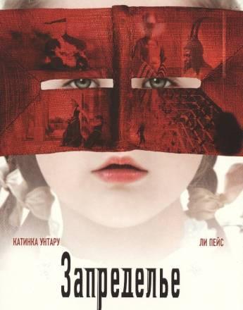 DVD "Запределье" Москва