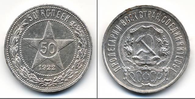 Серебро 50 копеек 1922г. пл - N1 Москва