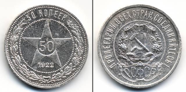 Серебро 50 копеек 1922г. пл - N2 Москва