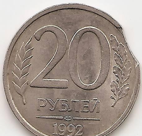 20 рублей 1992 года лмд брак штемпеля Москва