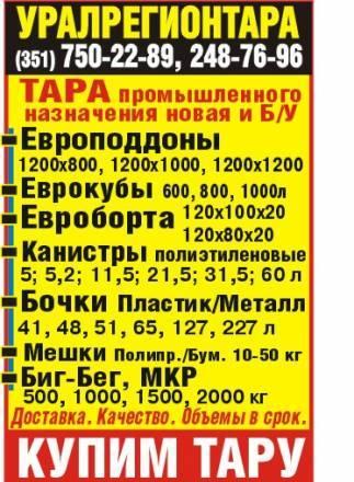 Еврокубы,евроборта,бочки ,канистры,мешки ,биг-бег Челябинск