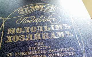 Книга   "Подарок молодым хозяйкам " Москва