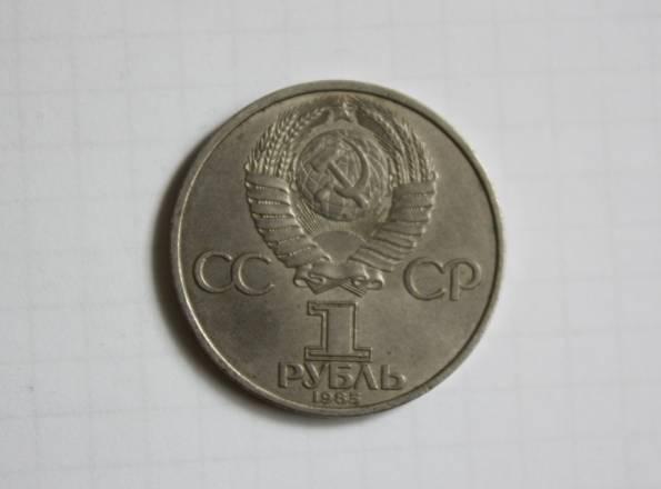 Юбилейный рубль СССР 1985 года Москва