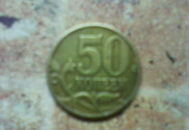 50коп 2003г Самара
