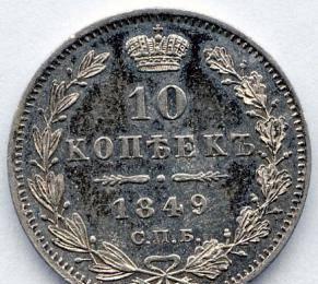 10 копеек 1849 отличное состояние Санкт-Петербург