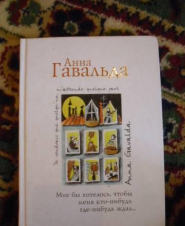 Книга Анна Гавальда Санкт-Петербург