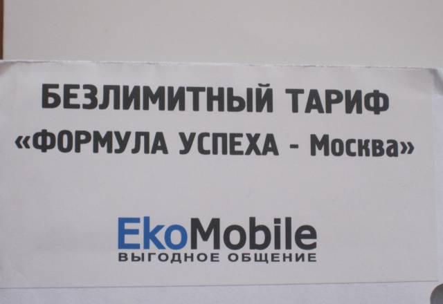 Безлимитный тариф"формула успеха - москва" Москва
