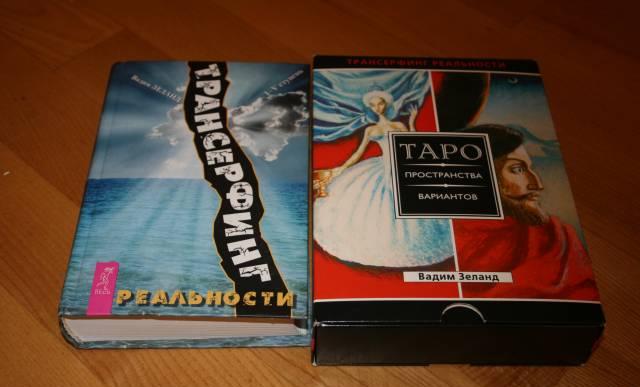 Трансерфинг (Вадим Зеланд) Москва