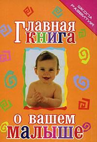 Главная книга о твоем малыше Санкт-Петербург