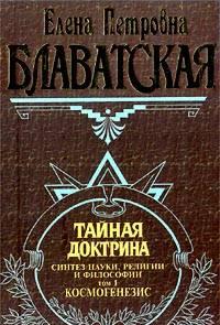 Елена Блаватская "Тайная доктрина" в 3х томах Санкт-Петербург
