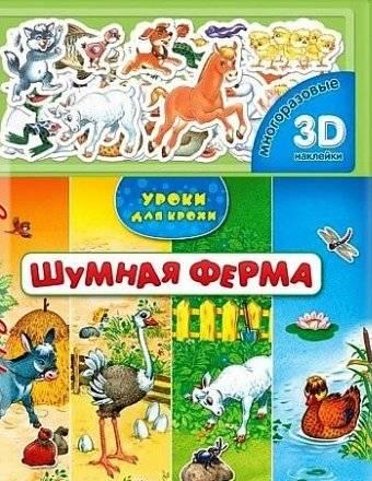 Картонная книга с многоразовыми 3D-наклейками Санкт-Петербург