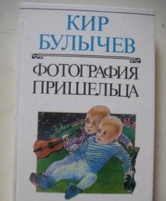 Кир Булычев "Фотография пришельца" Москва