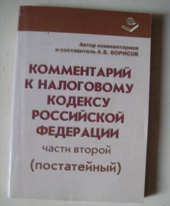 Комментарий к Налоговому Кодексу Москва