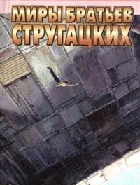 Стругацкие "Стажеры" Санкт-Петербург