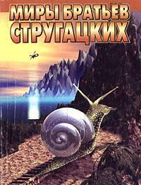 Стругацкие "Улитка на склоне" Санкт-Петербург