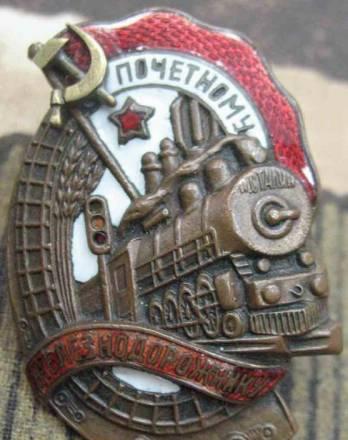 Почётному Железнодорожнику. Тяж.Эмаль.Винт Москва