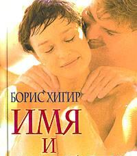 Борис Хигир "Имя и любовь" Санкт-Петербург