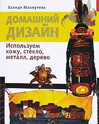 Домашний дизайн. Кожа, стекло, металл, дерево Санкт-Петербург