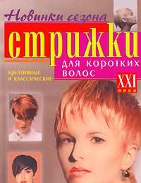 Стрижки для коротких волос Санкт-Петербург