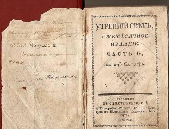 Ежемесячное издание Утренний свет, 1778 г Москва