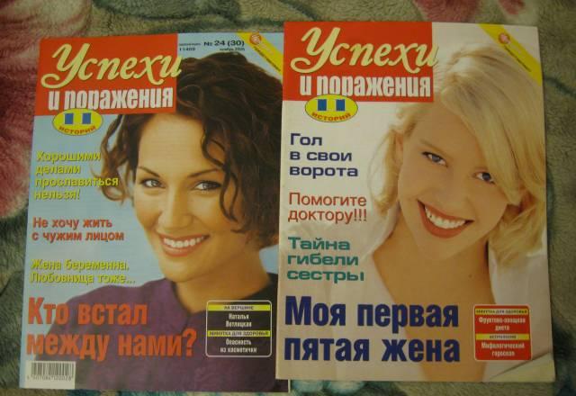 Журналы "Истории из жизни" и "Успехи и поражения" Москва