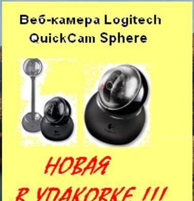 Веб-камера Logitech QuickCam Sphere Москва