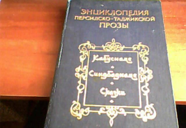 Энциклопедия "Кабуснамэ", "Синдбаднамэ", "Сказки" Москва