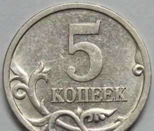 5 копеек (м) 2002 год Новосибирск