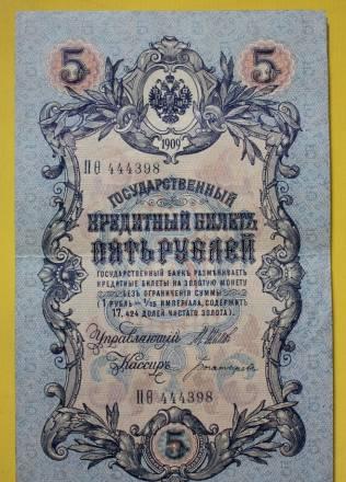 5 рублей 1909 года Москва