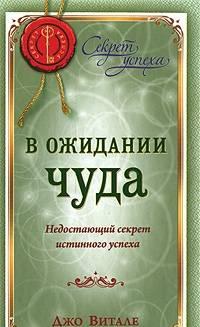 Джо Витале. в ожидании чуда Москва