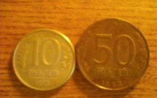 Две монеты 1993 года Воронеж