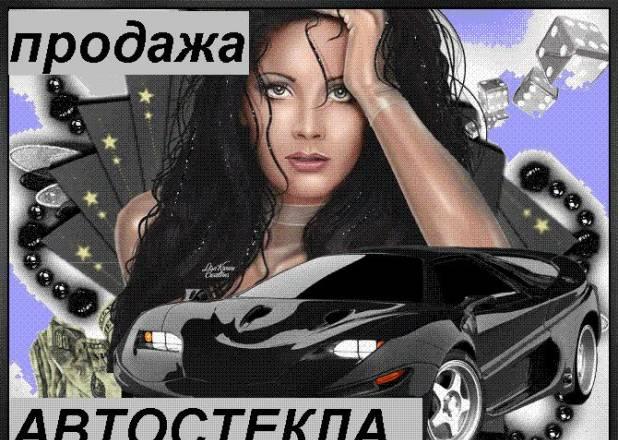 Автостекла с установкой на выезд Санкт-Петербург