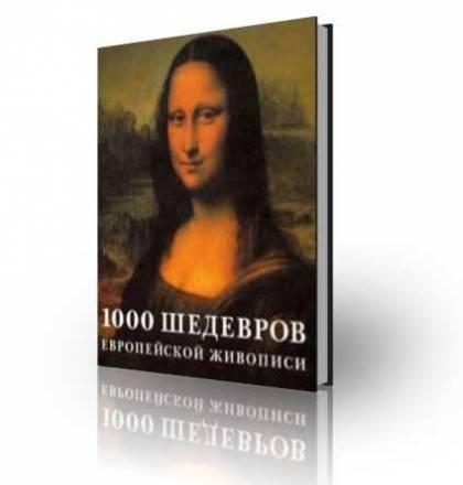 1000 шедевров европейской живописи Штукенброк к Москва