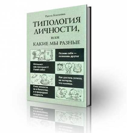Типология личности, или Какие мы разные Москва