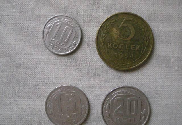 СССР 19546 г. набор 5, 10,15,20, копеек Краснодар