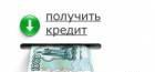 Крупное кредитование для физ. и Юр. лиц Самара