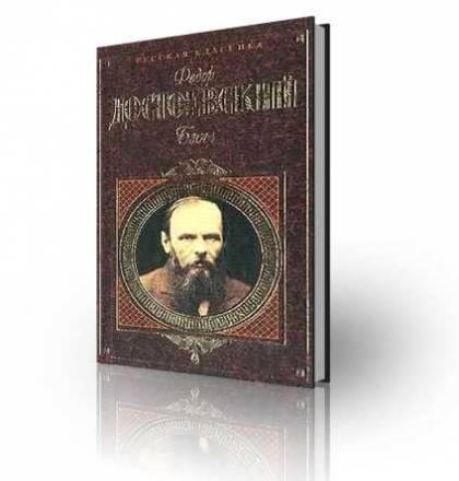 Бесы. Достоевский ф Москва