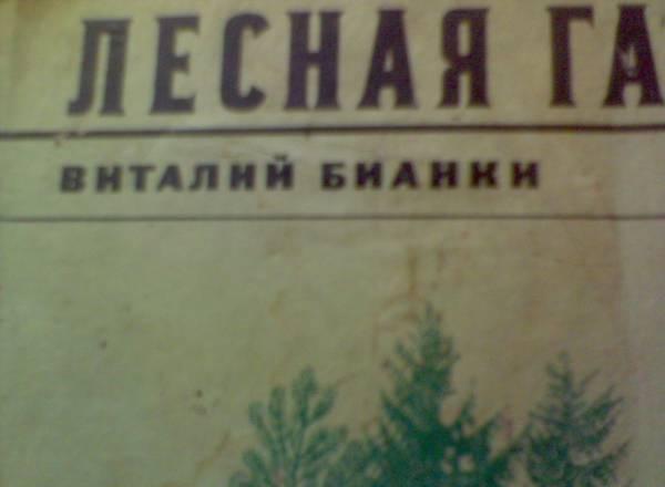Виталий Бианки Санкт-Петербург