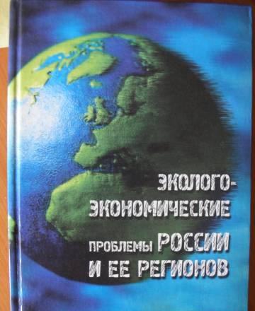Эколого-экономические проблемы России и регионов Москва