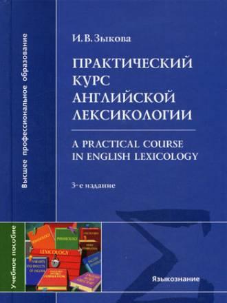 Продаю Практический курс английской лексикологии Москва